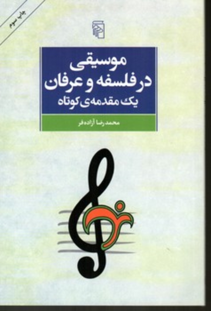 تصویر  موسیقی در فلسفه و عرفان (رقعی-شمیز)